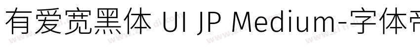 有爱宽黑体 UI JP Medium字体转换